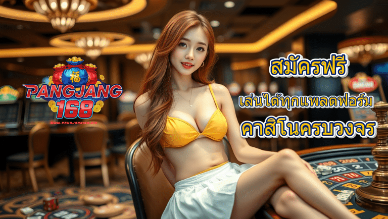 pangjang168 สมัครฟรี