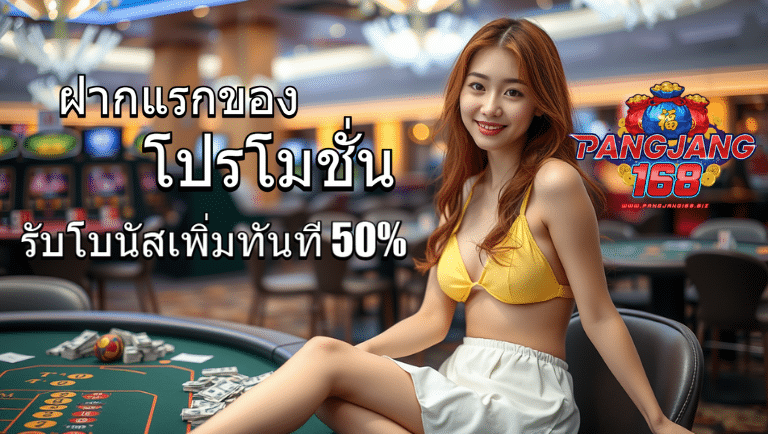 pangjang168 โปรโมชั่น